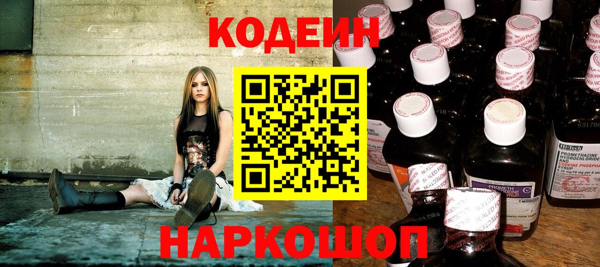 Кодеин Purple Drank  Кодеин напиток Lean (лин)  Киржач  Вход с VPN 